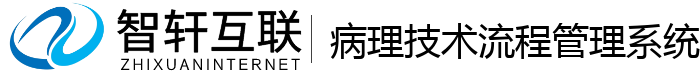 病理技术流程管理系统